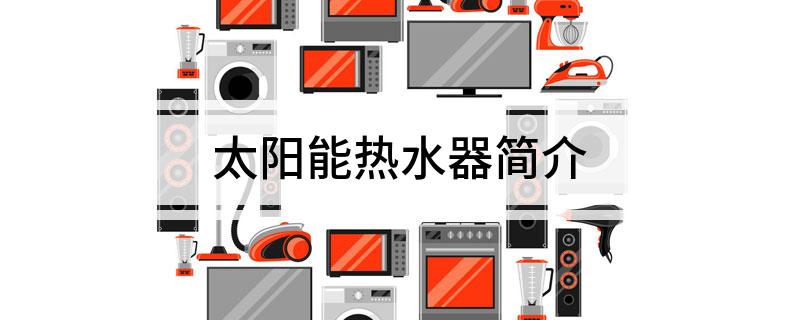 必威太阳能热水器简介