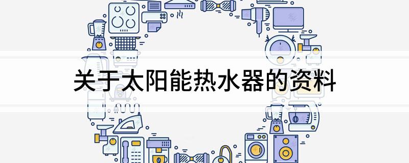 关必威于太阳能热水器的资料
