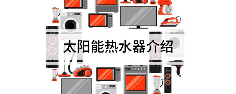 必威太阳能热水器介绍
