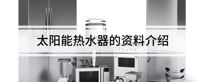 必威太阳能热水器的资料介绍
